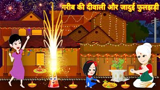 गरीब की दिवाली और जादुई फुलझड़ी  diwali ki kahani  jadui patake  hindi kahaniyan  cartoons [upl. by Becker]