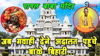 जब एक भक्त के लिए गवाही देने अदालत पहुंचे बांके बिहारी…  Pagal Baba Mandir Vrindavan – Epic Story [upl. by Anitel]