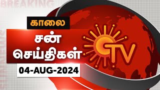 Sun Seithigal  சன் காலை செய்திகள்  04082024  Morning News  Sun News [upl. by Vyky202]