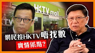 網民控HKTV唔找數！分析實情係點？HKTVmall生意優點與缺點？與TVB之間天差地別的遭遇？〈蕭若元：理論蕭析〉20240223 [upl. by Memberg]