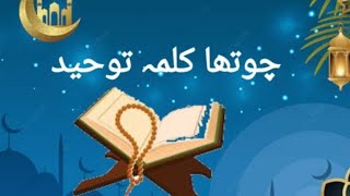 chotha kalima  kalima Tauheed  Arabic [upl. by Ythomit]