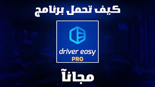 كيف تحمل برنامج Driver Easy مجانآ 😍🔥 [upl. by Enneibaf]