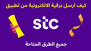 كيف ارسل برقية الالكترونية من تطبيق stc [upl. by Walli776]