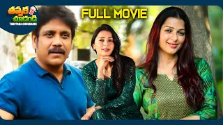 Snehamante Idera Latest Telugu Full Movie  Nagarjuna Sumanth Bhumika Chawla  ThappakaChudandi9 [upl. by Marissa777]