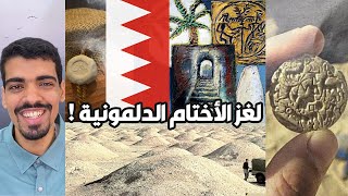 لغز الأختام الدلمونية  فن دلمون ودلالاته [upl. by Ethbun]