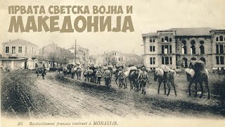 Прва Светска војна и Македонија  World War I and Macedonia [upl. by Aeuhsoj]