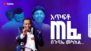 1267 አጥፍቶ ጠፊ በጉባኤ መካከል [upl. by Nosyarg]