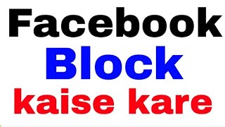 FACEBOOK ID BLOCK KARNE KA TARIKA [upl. by Jaynell]