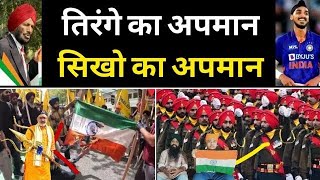 तिरंगा जलाने से कुछ हासिल नहीं होगा K Sikhs Vs Indian Flag [upl. by Sidra764]