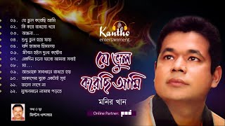 Monir Khan  Je Bhul Korechi Ami  Full Audio Album [upl. by Annaegroeg]