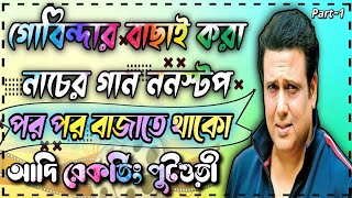 Govinda Hit Matal Dance Songs Normal Nonstop Part1 পর পর বাজাতে থাকো Adi Recording Putsuri [upl. by Wolfgram]