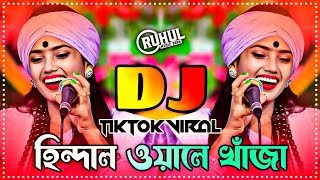 Hindal Wale Khaja Dj  হিন্দাল ওয়ালে খাঁজা ডিজে গান  Nitu Bala  Picnic Dj Song  Nouka Vromon Dj [upl. by Adelia230]