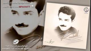 حبيت اسلم  راشد الماجد  2001 [upl. by Rowell]