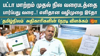 Tamil Nilam  TN Land Survey Online  Online Patta Transfer  Patta Name Change  Sun News [upl. by Kylen746]