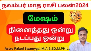 மேஷம் ராசி  நவம்பர் மாத ராசி பலன் 2024  mesham  mesha rasi 2024 tamil [upl. by Garlanda]