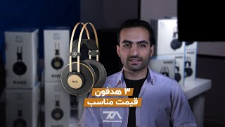 AKG K52 K72 K92 معرفی هدفون های [upl. by Jezabella457]