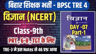 Science  BPSC TRE 4 Science class 9 Part1 । day7 । NCERT Science bpsctre3 bpsctre4 [upl. by Iila]