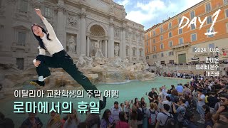 🇮🇹 이탈리아 교환학생의 로마에서의 휴일 Day 1 Holidays in Rome  판테온  트레비 분수  재즈바 [upl. by Isolt]