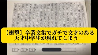 【衝撃】中学校の卒業文集でガチの天才が現れてしまう…【話題のX集】 [upl. by Winona]