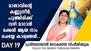 മാതാവിന്റെ കണ്ണുനീർ പുഞ്ചിരിക്ക് വഴിമാറാൻ മക്കൾ ആയ നാം ചെയ്യേണ്ട കാര്യങ്ങൾRani John KanjikodeDay19 [upl. by Lewan]