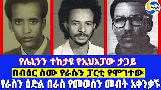 የሌኒንን ተከታዩ የኢህአፓው ታጋይ፤በብዕር ስሙ የራሱን ፓርቲ የሞገተው፤የራስን ዕድል በራስ የመወሰን መብት አቀንቃኙ  ክፍል 3 Berhane Meske [upl. by Rusty]