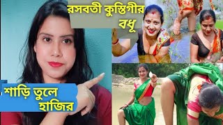 রসবতী🔥 কুস্তিগীর বধূর জলকেলি😂Travel With Sumana RoastBengali Roast Video [upl. by Sitnerp]