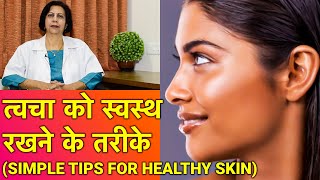 त्वचा को healthy और सुन्दर रखने के तरीके  Simple Skin Care Tips In HINDI [upl. by Sparrow]