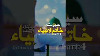 سیرت خاتم الانبیاء صلی اللہ علیہ وآلہ وسلم Part4hamd kalam status shortsvideo [upl. by Obie]