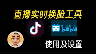 直播实时换脸工具使用及设置deepface live [upl. by Scharff]