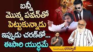 బన్నీ మొన్న పవన్‌తో పెట్టుకున్నాడు ఇప్పుడు చరణ్‌తో Ram Charan Vs Allu Arjun  TeluguOne [upl. by Calbert816]