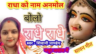 Radha Ko Naam Anmol Bolo Redhe  Redhe  Beautiful Shree RadhaRani Bhajan  स्पेशल सावन राधेरानी भजन [upl. by Ryon]