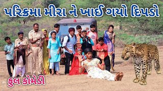 પરિક્રમા મીરા ને ખાઈ ગયો દિપડો  Comedian vipul  gujarati comedy [upl. by Mendive]