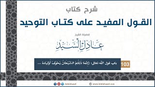 شرح كتاب القول المفيد على كتاب التوحيد الشيخ عادل السيد  103 [upl. by Inafets]