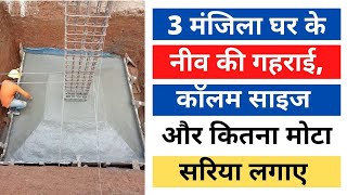 3 मंजिला घर के फाउंडेशन की गहराई कितनी होनी चाहिए  Depth of Foundation for 3 Story House [upl. by Farlee]