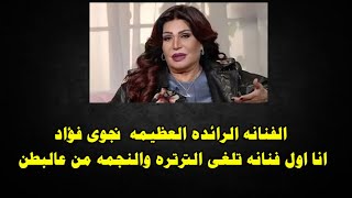 الفنانه الرائده العظيمه نجوى فؤاد انا اول فنانه تلغى الترتره والنجمه من عالبطن [upl. by Emili883]