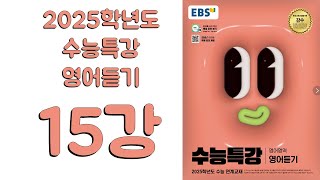 2025년 EBS 수능특강 영어듣기2024년 출판 15강 [upl. by Bernardine427]