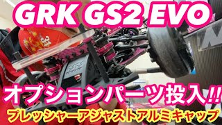 GRK GS2 EVO オプションパーツ投入プレッシャーアジャストアルミキャップ‼️ [upl. by Saraann]