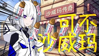 【KAFU可不】Shawarma Legend Game Song  可愛いももP OFFICIAL MUSIC VIDEO [upl. by Reeva]