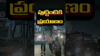 పుట్టింటికి ప్రయాణం 🪷 puttillu explorepage teluguammayi telugu telugushorts ytshorts rjy [upl. by Llerej]