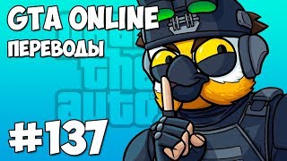 GTA 5 Online Смешные моменты перевод 137  СУДНЫЙ ДЕНЬ ПРОДОЛЖАЕТСЯ [upl. by Hgielek]