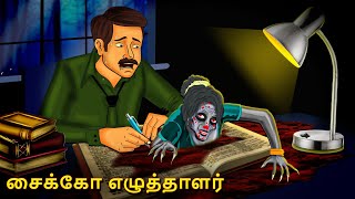 சைக்கோ எழுத்தாளர்  Stories in Tamil  Tamil Horror Stories  Tamil Stories  Bedtime Stories [upl. by Assetal]