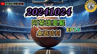 20241024 【阿菊雄要緊EP16】 阿菊雄鷹台 桌遊時刻玩桌遊一律採取【訂閱者】留言模式 阿菊雄鷹台 台鋼雄鷹 tsghawks [upl. by Hollyanne161]