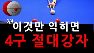 이것만 익히면 4구 절대강자  당구비를 낼 수가 없어ㅋㅋ [upl. by Derfliw]