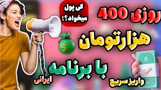 کسب درآمد از اینترنت با موبایل روزانه 400هزارتومان ساده ترین روش کسب درآمد از اینترنت [upl. by Ahsed232]