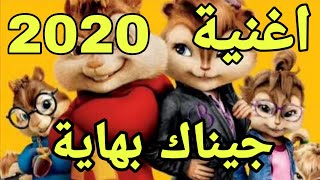 اغنية جيناك بهاية 2020 بصوت السناجب روعة 🔊 Gehak Bahai 2020 sohg WiTh ThE VOICE OF SQairreIS [upl. by Enyala]