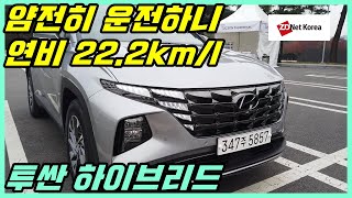 시승기 투싼 16 가솔린 터보 하이브리드로 77km 얌전하게 운전 주행보조 무시하면 차량 속도 줄어듭니다 연비 222kml 음성인식 테스트 주행 느낌 등 [upl. by Abeu]