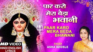 पार करो मेरा बेड़ा भवानी Paar Karo Mera Beda Bhawani I ASHA BHOSLEHindi English LyricsMaa Ki Mahima [upl. by Fife371]