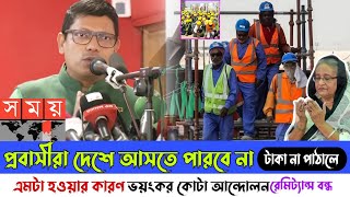 প্রবাসীদের রেমিট্যান্স নিয়ে ভয়ংকর তথ্য বেরিয়ে আসলো। বিপদে পরবেন আপনিও ঘটনার সত্যতা কি। remittance [upl. by Musetta]