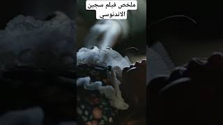 ملخص فيلم siccin 2023 الاندونيسي 🔥🔞 ملخصاتأفلامرعب ملخصات mohamednero [upl. by Naeloj812]