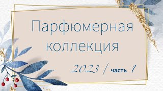 Моя парфюмерная коллекция 2023  Часть 1 [upl. by Now276]